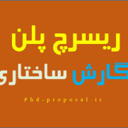 What is a research proposal plan for phd easy apply abroad اپلای What is a research proposal plan for phd easy apply abroad اپلای