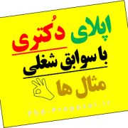 اپلای دکتری PhD applyabroad با سوابق شغلی-Research proposal اپلای دکتری PhD applyabroad با سوابق شغلی-Research proposal