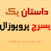 داستان نگارش یک ریسرچ پروپوزال اپلای دکتری PhD Research Proposal for Applyabroad داستان نگارش یک ریسرچ پروپوزال اپلای دکتری PhD Research Proposal for Applyabroad