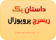 داستان نگارش یک ریسرچ پروپوزال اپلای دکتری PhD Research Proposal for Applyabroad