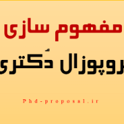 مفهوم سازی عنوان ریسرچ پروپوزال اپلای دکتری Applyabroad PhD research proposal topic مفهوم سازی عنوان ریسرچ پروپوزال اپلای دکتری Applyabroad PhD research proposal topic