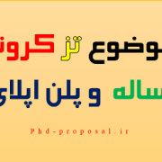 موضوع پایان نامه و رساله دکتری کرونا ؛ ریسرچ پروپوزال اپلای applyabroad موضوع پایان نامه و رساله دکتری کرونا ؛ ریسرچ پروپوزال اپلای applyabroad