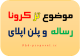 موضوع پایان نامه و رساله دکتری کرونا ؛ ریسرچ پروپوزال اپلای applyabroad