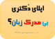احتمال پذیرش دکتری بی تافل و آیلتس