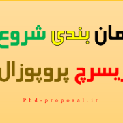 برنامه ریزی زمانی نگارش ریسرچ پروپوزال اپلای Research proposal Timing برنامه ریزی زمانی نگارش ریسرچ پروپوزال اپلای Research proposal Timing
