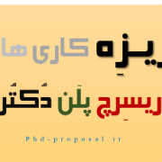 ریزه کاری های یک ریسرچ پروپوزال اسمارت اپلای دکتری ریزه کاری های یک ریسرچ پروپوزال اسمارت اپلای دکتری