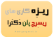 ریزه کاری های یک ریسرچ پروپوزال اسمارت اپلای دکتری