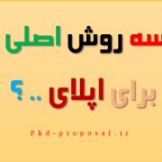سه روش اصلی اپلای ابرود و پذیرش تحصیلی سه روش اصلی اپلای ابرود و پذیرش تحصیلی