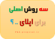 سه روش اصلی اپلای ابرود و پذیرش تحصیلی