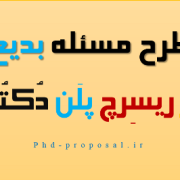 مسئله بدیع در نگارش ریسرچ پروپوزال اپلای دکتری Research Proposal مسئله بدیع در نگارش ریسرچ پروپوزال اپلای دکتری Research Proposal
