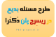 مسئله بدیع در نگارش ریسرچ پروپوزال اپلای دکتری Research Proposal