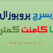 نحوه نگارش ریسرچ پروپوزال Research proposal اپلای ابرود با کامنت کمتر نحوه نگارش ریسرچ پروپوزال Research proposal اپلای ابرود با کامنت کمتر