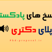 پاسخگویی پادکستی سوالات اپلای دکتری، مستر مجدد و پست داک پاسخگویی پادکستی سوالات اپلای دکتری، مستر مجدد و پست داک