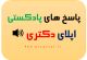 پاسخگویی پادکستی سوالات اپلای دکتری، مستر مجدد و پست داک