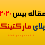 مقاله بیس ۲۰۲۰ مدیریت بازاریابی-اپلای ابرود آمریکا مقاله بیس ۲۰۲۰ مدیریت بازاریابی-اپلای ابرود آمریکا