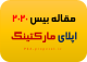 مقاله بیس ۲۰۲۰ مدیریت بازاریابی-اپلای ابرود آمریکا
