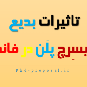 نحوه نوشتن ریسرچ پروپوزال برای اپلای ابرود با فاند نحوه نوشتن ریسرچ پروپوزال برای اپلای ابرود با فاند