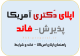 اپلای آمریکا-فاند و ریسرچ پروپوزال Research proposal-USA APPLY ABROAD