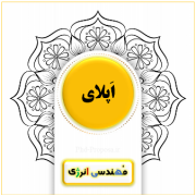 اپلای ابرود رشته مهندسی انرژی در آمریکا- Apply abroad