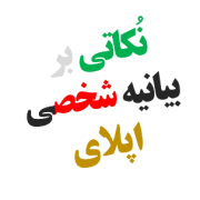 بیانیه شخصی هدف-SOP – Statement of Purpose اپلای ابرود بیانیه شخصی هدف-SOP - Statement of Purpose اپلای ابرود