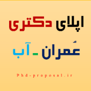 ریسرچ پروپوزال اپلای دکتری عمران ـ آب ریسرچ پروپوزال اپلای دکتری عمران ـ آب