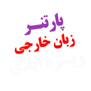 پارتنر Speaking زبان انگلیسی Applyabroad پارتنر Speaking زبان انگلیسی Applyabroad