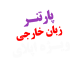 پارتنر Speaking زبان انگلیسی Applyabroad
