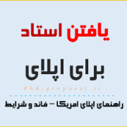 یافتن استاد برای اپلای – فاند – چگونه اپلای کنیم یافتن استاد برای اپلای - فاند - چگونه اپلای کنیم
