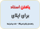 یافتن استاد برای اپلای - فاند - چگونه اپلای کنیم