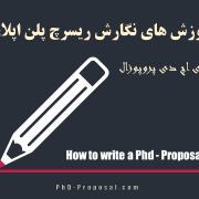 نحوه نوشتن ریسرچ پلن Research plan نحوه نوشتن ریسرچ پلن Research plan