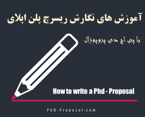 نحوه نوشتن ریسرچ پلن Research plan