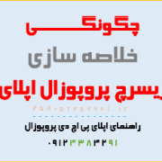 Summarizing phd research proposal- نحوه خلاصه کردن پروپوزال اپلای ابرود دکتری Summarizing phd research proposal- نحوه خلاصه کردن پروپوزال اپلای ابرود دکتری