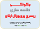 Summarizing phd research proposal- نحوه خلاصه کردن پروپوزال اپلای ابرود دکتری