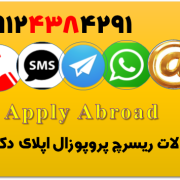 ریسرچ پروپوزال اپلای دکتری چیست What is a research proposal plan ریسرچ پروپوزال اپلای دکتری چیست What is a research proposal plan
