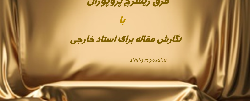 ریسرچ پروپوزال چیست و فرقش با مقاله