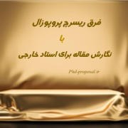 ریسرچ پروپوزال چیست و فرقش با مقاله ریسرچ پروپوزال چیست و فرقش با مقاله