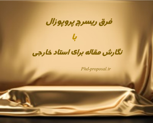 ریسرچ پروپوزال چیست و فرقش با مقاله