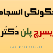 نحوه نوشتن پروپوزال برای اپلای ابرود نحوه نوشتن پروپوزال برای اپلای ابرود