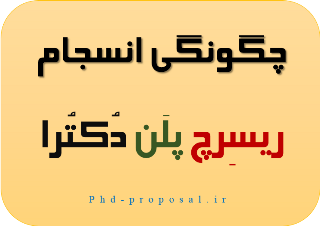 نحوه نوشتن پروپوزال برای اپلای ابرود