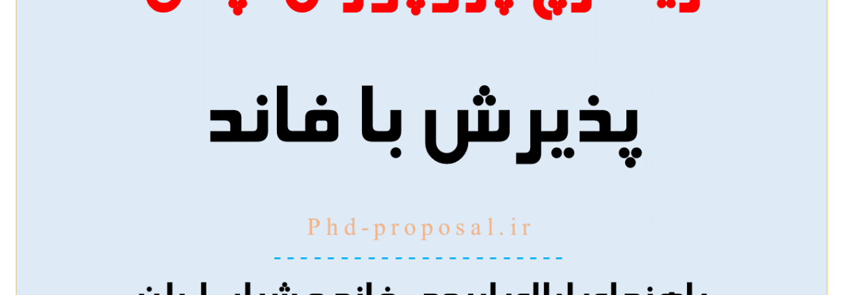 چگونه ریسرچ پروپوزال research proposal فاند پذیر بنویسیم