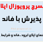 چگونه ریسرچ پروپوزال research proposal فاند پذیر بنویسیم چگونه ریسرچ پروپوزال research proposal فاند پذیر بنویسیم