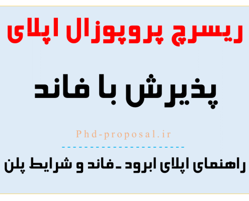 چگونه ریسرچ پروپوزال research proposal فاند پذیر بنویسیم