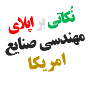 اپلای ابرود مهندسی صنایع در امریکا اپلای ابرود مهندسی صنایع در امریکا US APPLY ABROAD