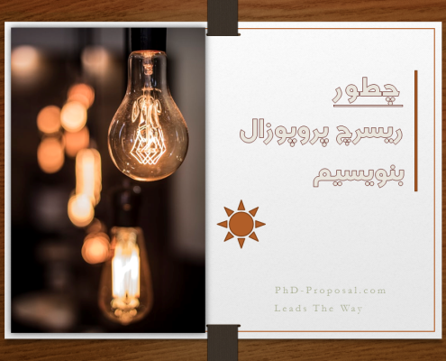 نحوه نوشتن ریسرچ پروپوزال اپلای ابرود