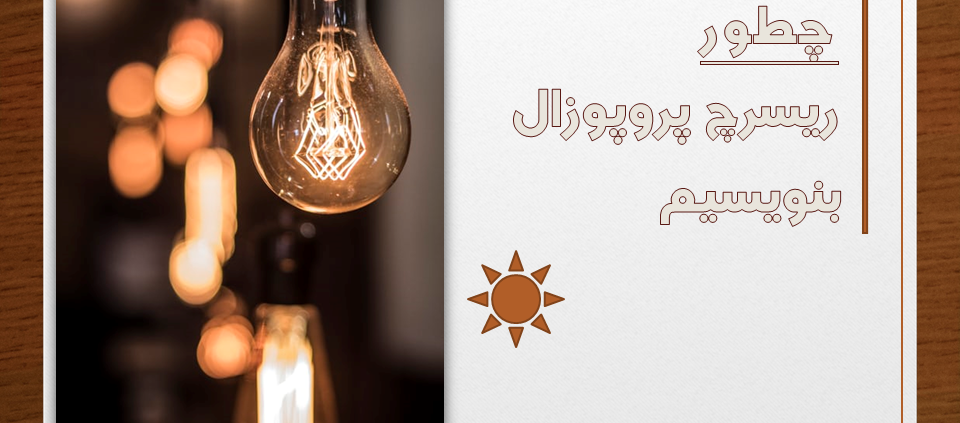 نحوه نوشتن ریسرچ پروپوزال اپلای ابرود