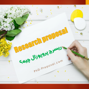 ریسرچ پروپوزال چیست؟ ریسرچ پروپوزال چیست؟