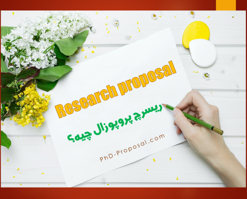ریسرچ پروپوزال چیست؟