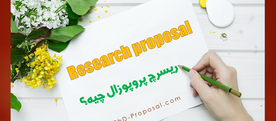 ریسرچ پروپوزال چیست؟