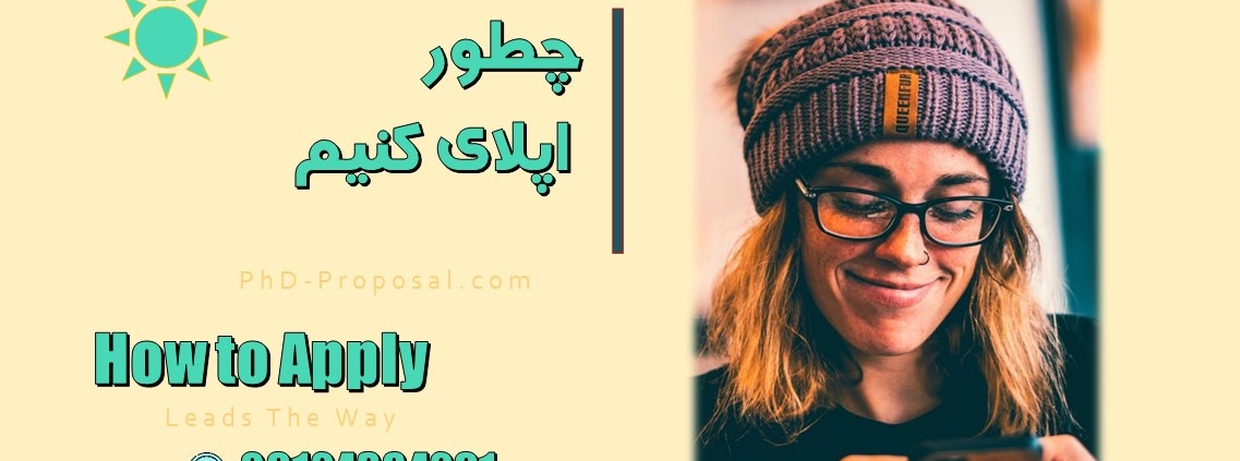 چطور اپلای کنیم