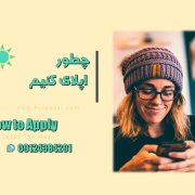 چطور اپلای کنیم چطور اپلای کنیم